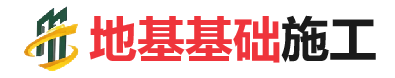 兰坪地基基础施工